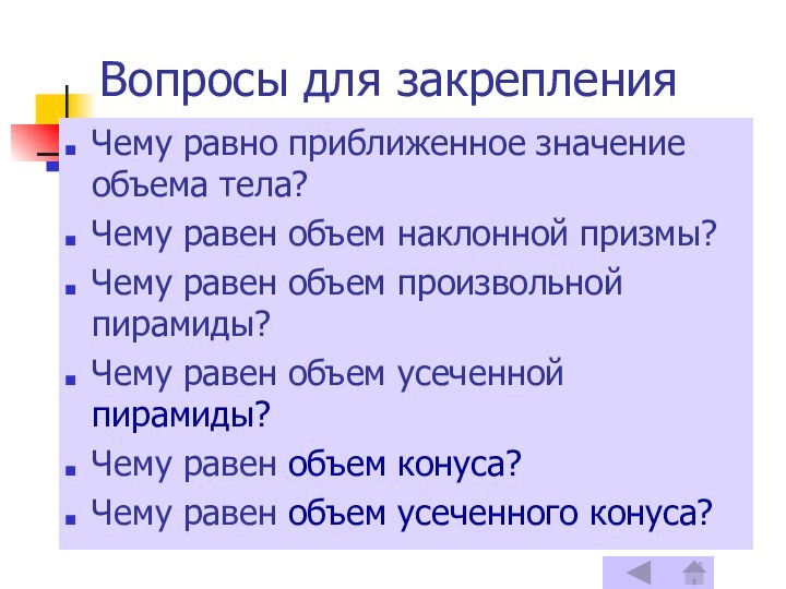 Вопросы для закрепленияЧему равно приближенное значение объема тела? Чему равен объем наклонной