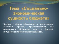 Тема Социально-экономическая сущность бюджета