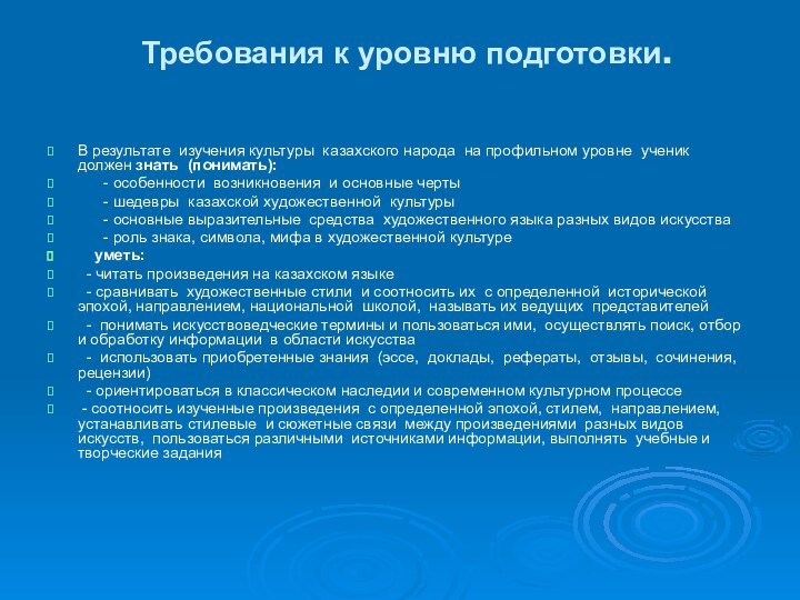 Требования к уровню подготовки. В результате изучения культуры казахского народа на профильном