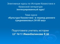 Культура Казахстана в период раннего средневековья