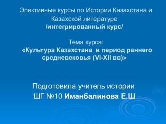 Культура Казахстана в период раннего средневековья