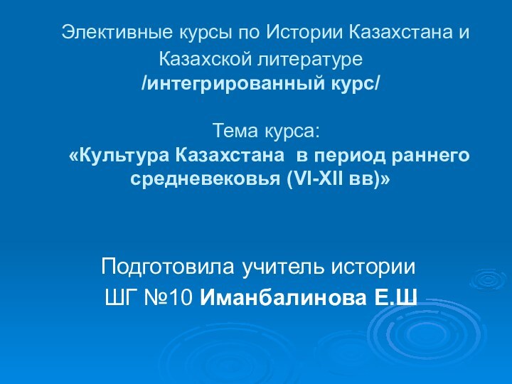 Элективные курсы по Истории Казахстана и Казахской литературе /интегрированный курс/