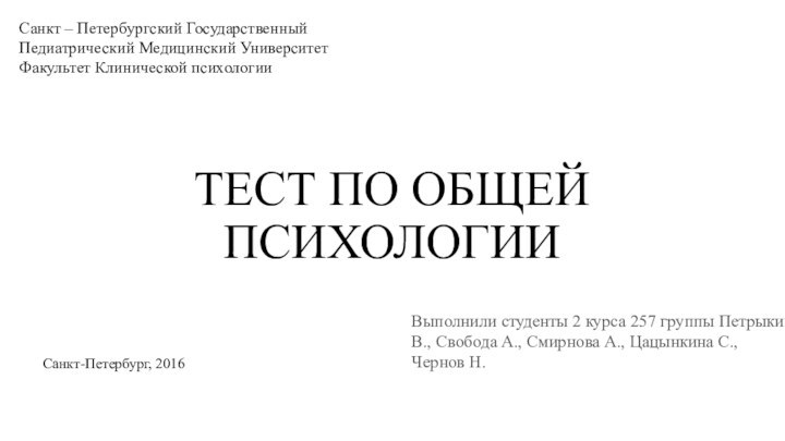 ТЕСТ ПО ОБЩЕЙ ПСИХОЛОГИИСанкт – Петербургский Государственный Педиатрический Медицинский Университет Факультет Клинической