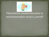 Патология развития носа и околоносовых пазух у детей