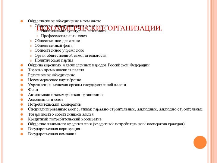 НЕКОММЕРЧЕСКИЕ ОРГАНИЗАЦИИ. Общественное объединение в том числе Общественная организация в том числе: