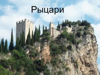 Рыцари вчера и сегодня