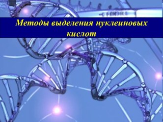 Методы выделения нуклеиновых кислот