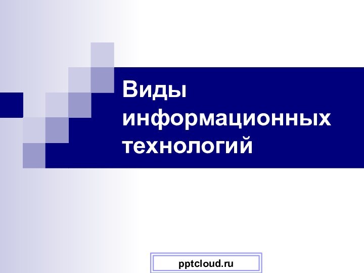 Виды информационных технологий