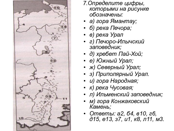 7.Определите цифры, которыми на рисунке обозначены: а) гора Ямантау; б) река Печора;