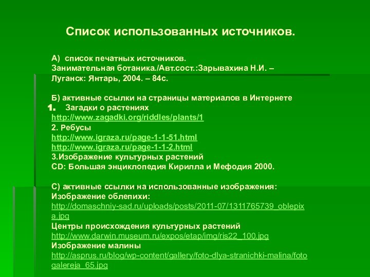 Список использованных источников.А) список печатных источников.Занимательная ботаника./Авт.сост.:Зарывахина Н.И. – Луганск: Янтарь, 2004.