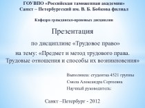 Предмет и метод трудового права. Трудовые отношения и способы их возникновения