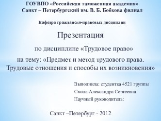 Предмет и метод трудового права. Трудовые отношения и способы их возникновения