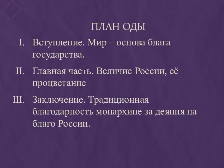 ПЛАН ОДЫВступление. Мир – основа блага государства.Главная часть. Величие России, её процветаниеЗаключение.