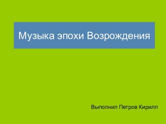 Музыка эпохи Возрождения