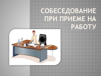 Собеседование при приеме на работу