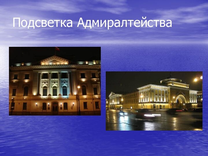 Подсветка Адмиралтейства