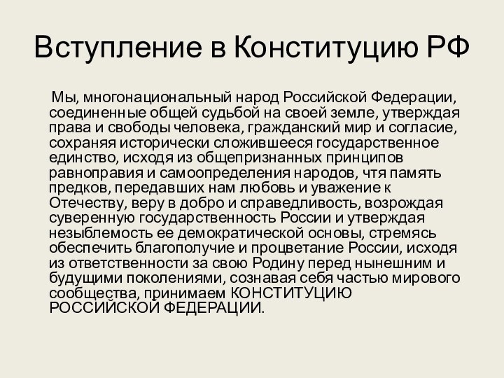 Вступление в Конституцию РФ   Мы, многонациональный народ Российской Федерации, соединенные