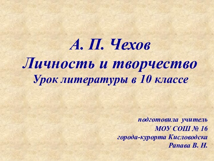 А. П. ЧеховЛичность и творчество Урок литературы в 10 классеподготовила учитель МОУ