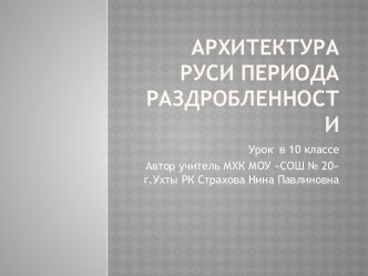 Архитектура Руси в период раздробленности