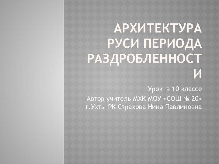 Архитектура руси периода раздробленностиУрок в 10 классеАвтор учитель МХК МОУ «СОШ №