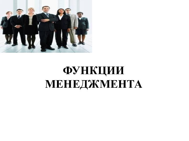 ФУНКЦИИ МЕНЕДЖМЕНТА