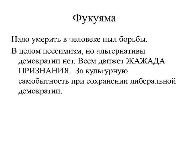 ФукуямаНадо умерить в человеке пыл борьбы. В целом пессимизм, но альтернативы демократии