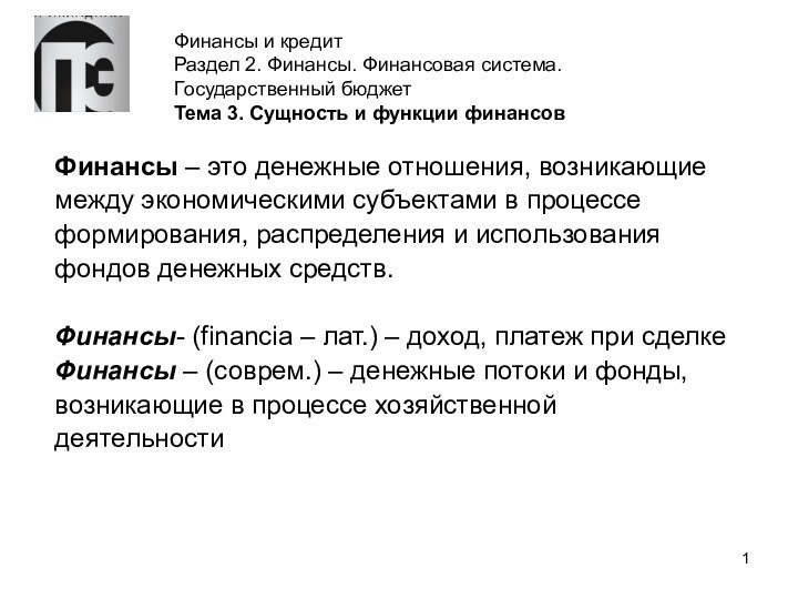 Финансы и кредит Раздел 2. Финансы. Финансовая система. Государственный бюджет Тема 3.