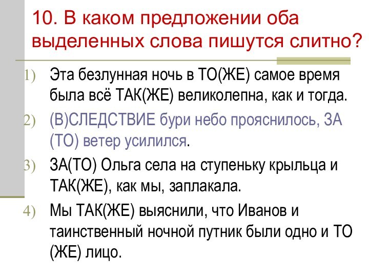 10. В каком предложении оба выделенных слова пишутся слитно?Эта безлунная ночь в