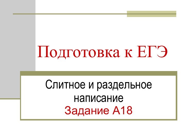 Подготовка к ЕГЭСлитное и раздельное написаниеЗадание А18