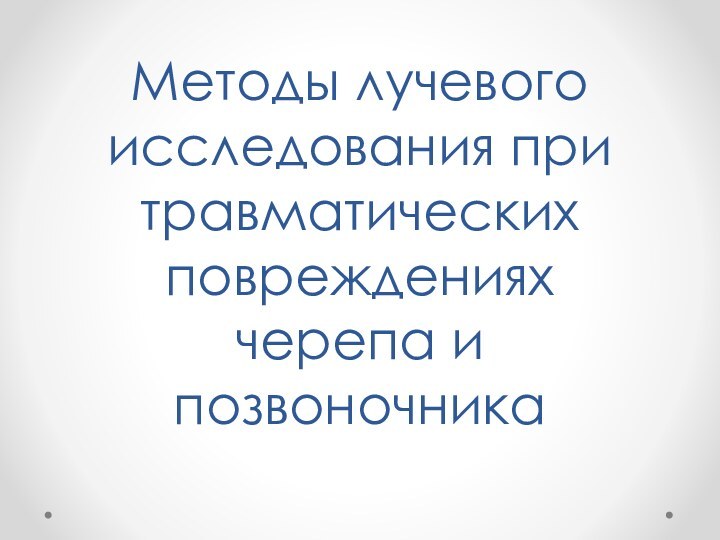 Методы лучевого исследования при травматических повреждениях черепа и позвоночника