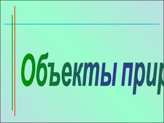 Объекты природы