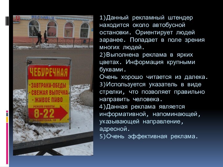 1)Данный рекламный штендер находится около автобусной остановки. Ориентирует людей заранее. Попадает в