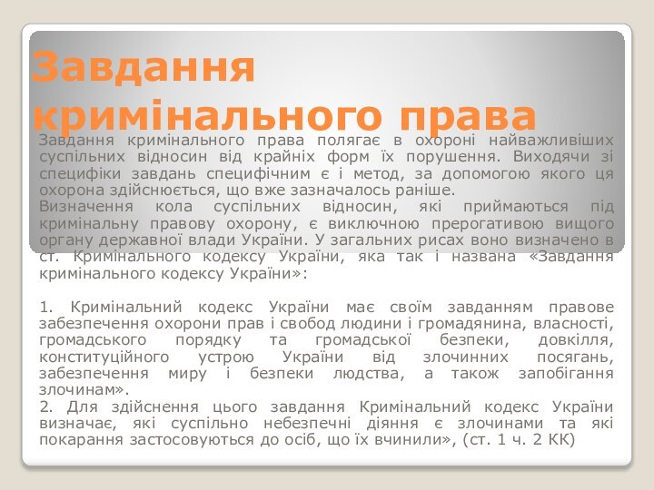 Завдання кримінального праваЗавдання кримінального права полягає в охороні найважливіших суспільних відносин від