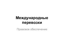 Правове обеспечение международных перевозок