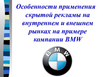 Особенности применения скрытой рекламы на внутреннем и внешнем рынках