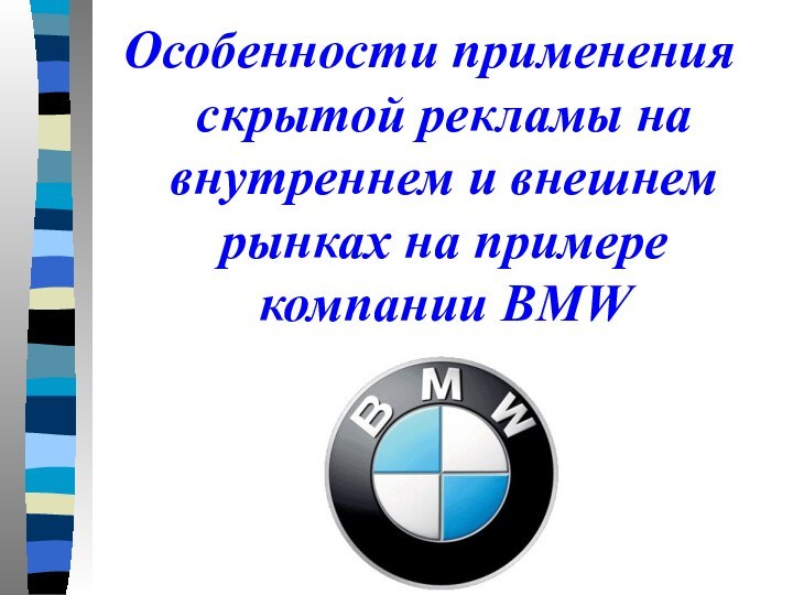 Особенности применения скрытой рекламы на внутреннем и внешнем рынках на примере компании BMW