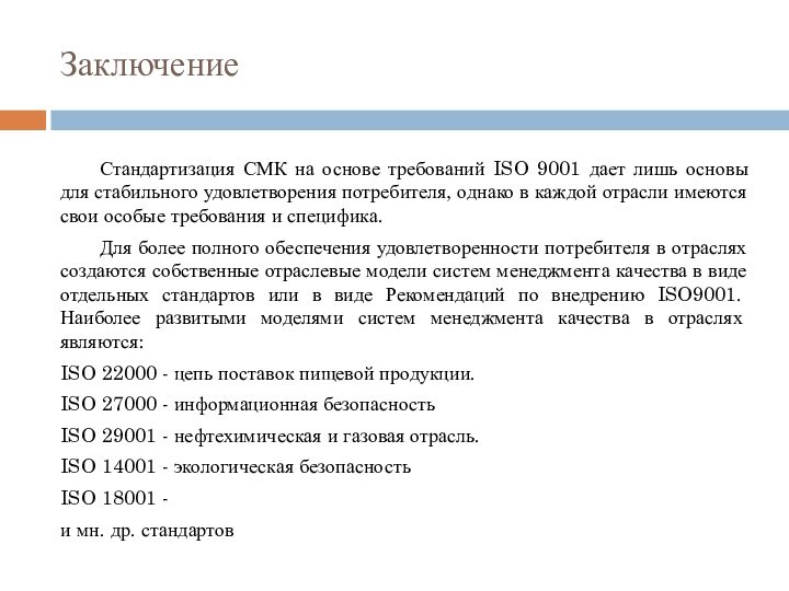 Заключение 	Стандартизация СМК на основе требований ISO 9001 дает лишь основы для