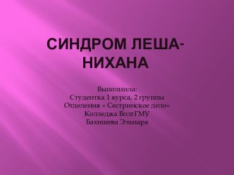 Синдром Леша- Нихана