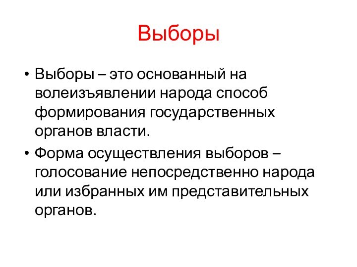 ВыборыВыборы – это основанный на волеизъявлении народа способ формирования государственных органов власти.Форма