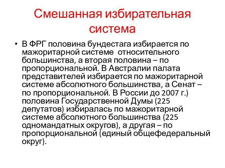 Смешанная избирательная системаВ ФРГ половина бундестага избирается по мажоритарной системе относительного большинства,