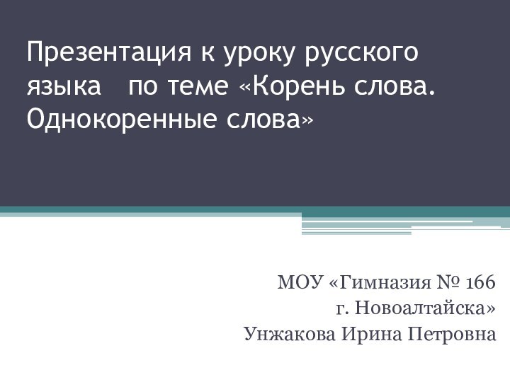 Презентация к уроку русского языка 	по теме «Корень слова. Однокоренные слова»МОУ «Гимназия