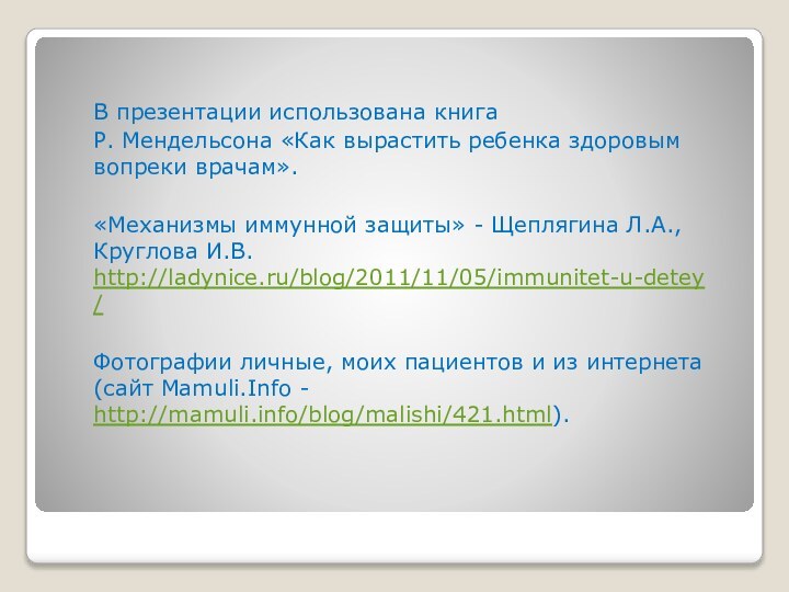 В презентации использована книгаР. Мендельсона «Как вырастить ребенка здоровым вопреки врачам». «Механизмы