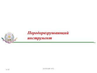 Породоразрушающий инструмент