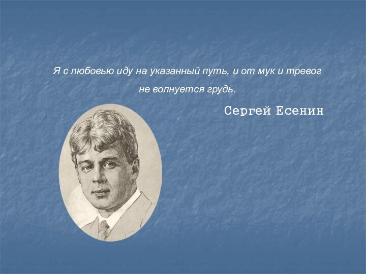 Я с любовью иду на указанный путь, и от мук и тревог не волнуется грудь.