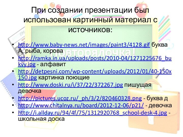 При создании презентации был использован картинный материал с источников:http://www.baby-news.net/images/paint3/4128.gif буква А, рыба,