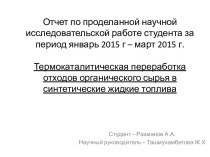 Термокаталитическая переработка отходов органического сырья в синтетические жидкие топлива