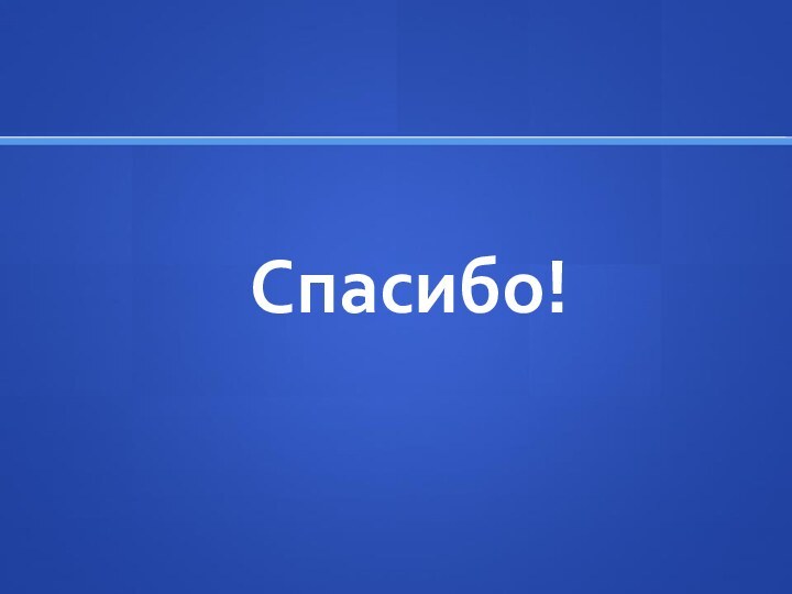 Спасибо!