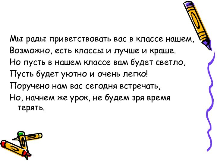 Мы рады приветствовать вас в классе нашем,Возможно, есть классы и лучше и