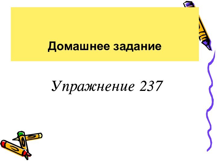 Упражнение 237 Домашнее задание