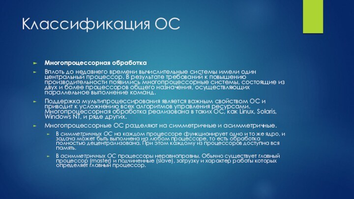 Классификация ОСМногопроцессорная обработкаВплоть до недавнего времени вычислительные системы имели один центральный процессор.